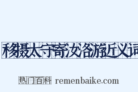 移摄太守寄汝洛游近义词是什么意思的图片